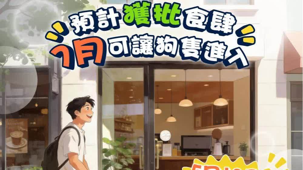 容許狗隻進入獲准食肆明起接受申請 申請期6月8日結束