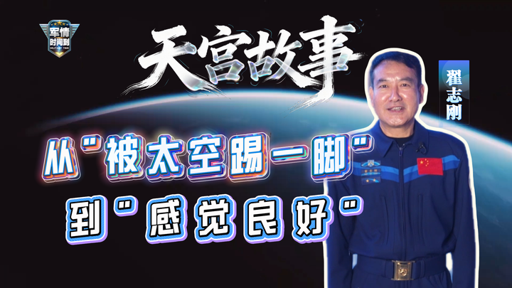 （有片）從「被太空踢一腳」到「感覺良好」