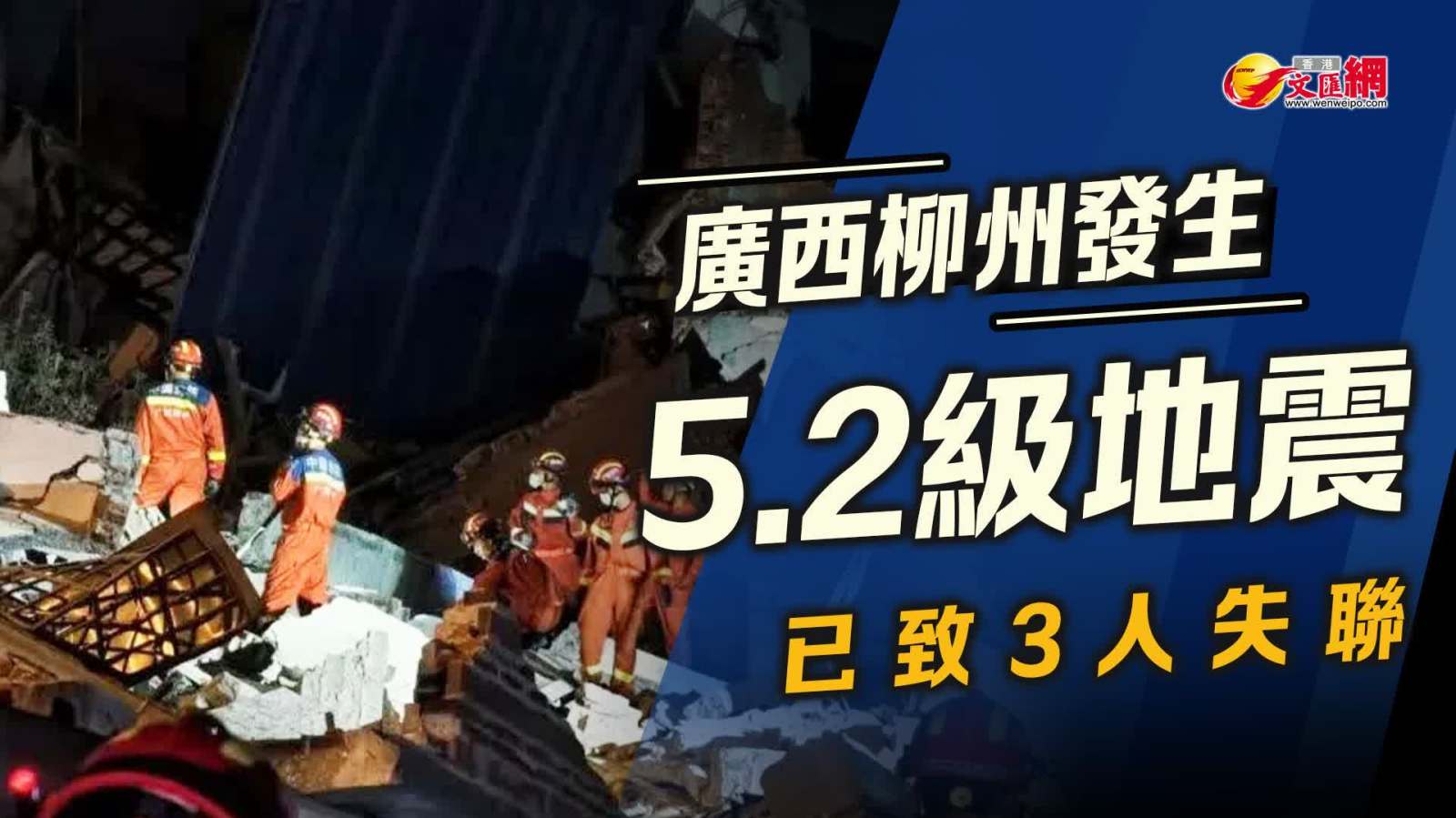 廣西柳州發生5.2級地震　已致3人失聯