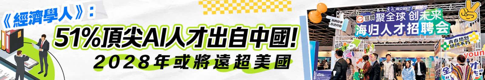 《經濟學人》：51%頂尖AI人才出自中國！2028年或將遠超美國