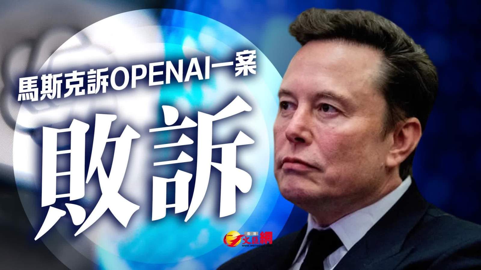 馬斯克訴OpenAI一案敗訴