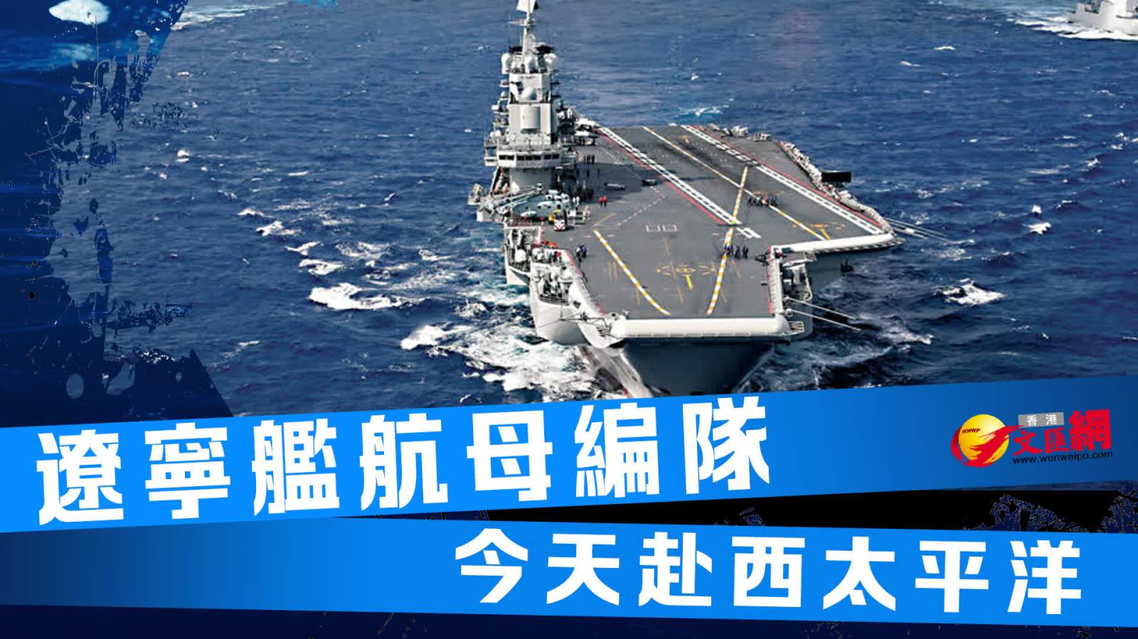 遼寧艦航母編隊，今天赴西太平洋