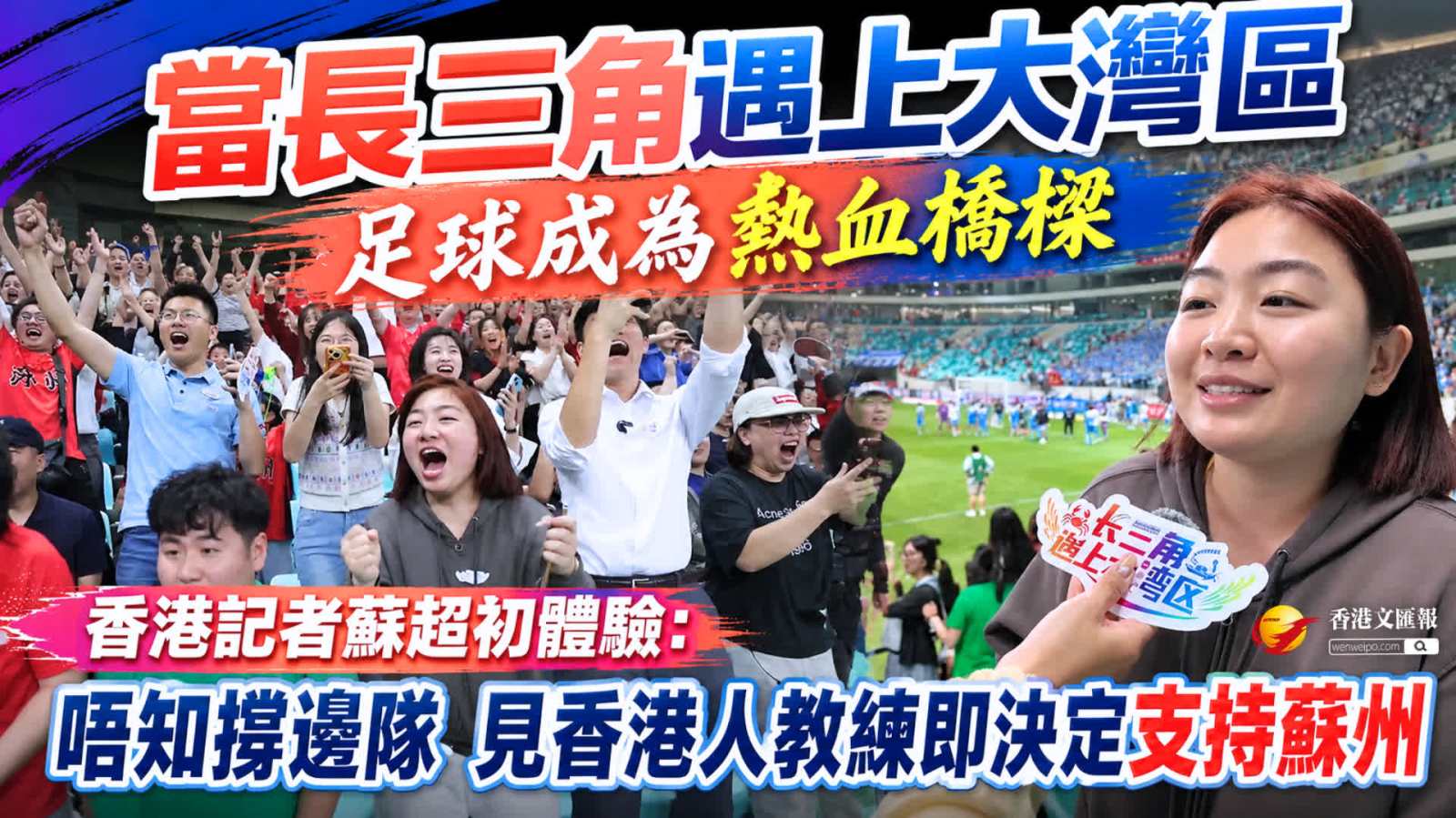 (有片) 當長三角遇上大灣區 │ 足球成為熱血橋樑 香港記者蘇超初體驗：唔知撐邊隊 見香港人教練即決定支持蘇州