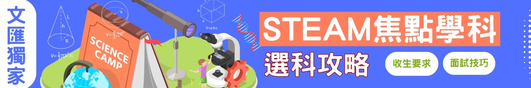 【文匯獨家】全港最強大學STEAM選科攻略｜涵蓋八大及自資院校課程收生要求和面試技巧（陸續更新）