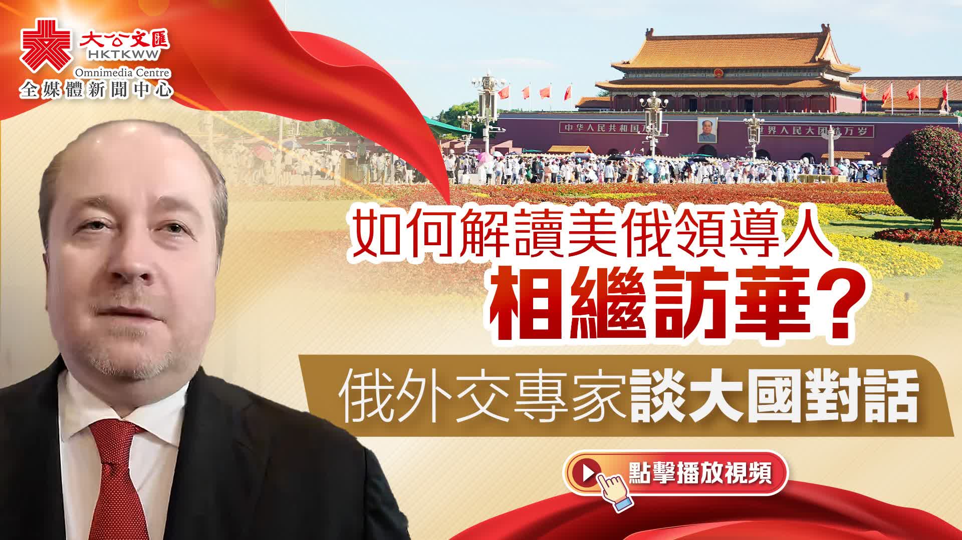 （有片）如何解讀美俄領導人相繼訪華？俄外交專家談大國對話