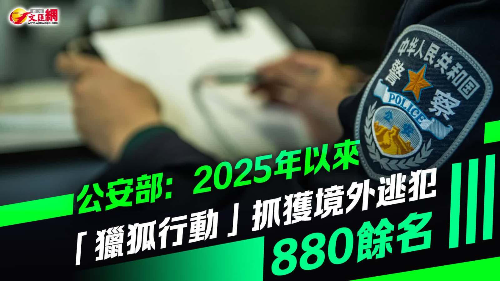 公安部：2025年以來「獵狐行動」抓獲境外逃犯880餘名