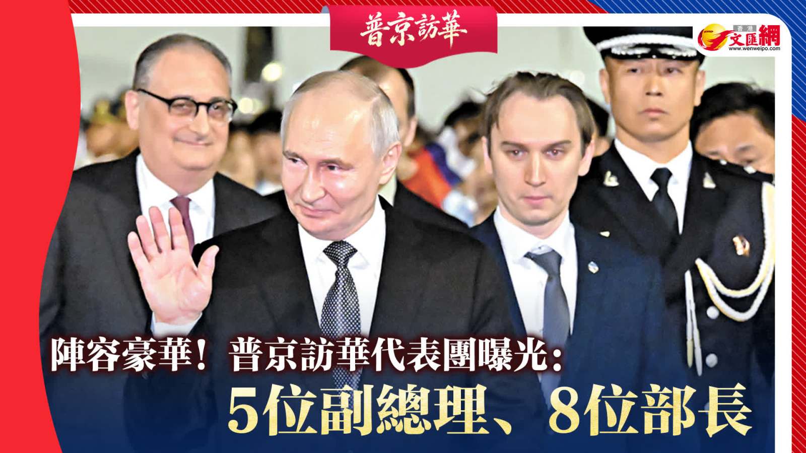 陣容豪華！普京訪華代表團曝光：5位副總理、8位部長
