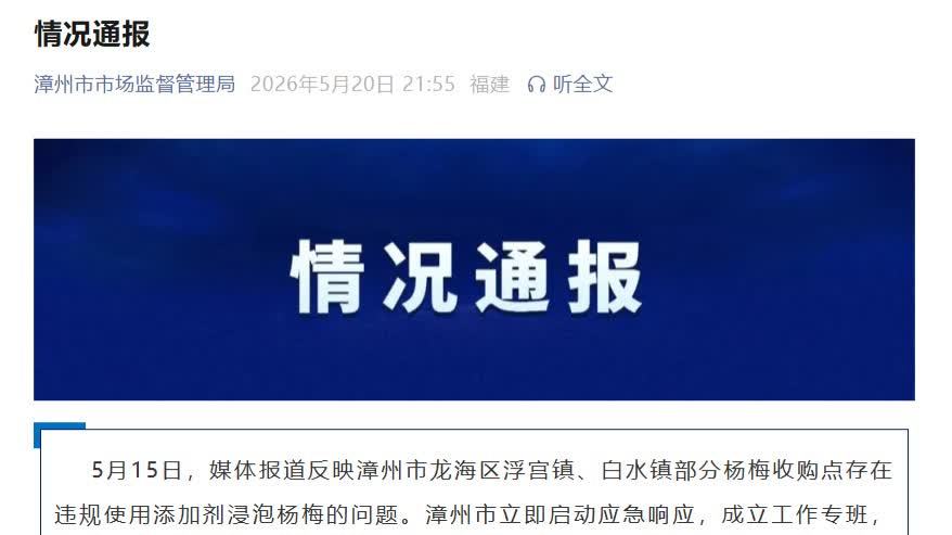 福建漳州回應「泡藥楊梅」事件：刑拘5人 追回問題楊梅540公斤