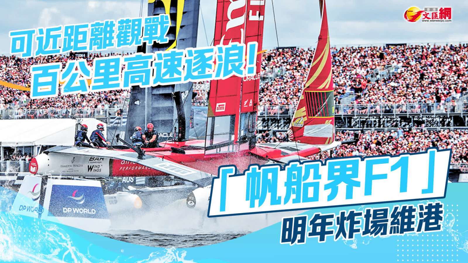 可近距離觀戰百公里高速逐浪！「帆船界F1」明年炸場維港