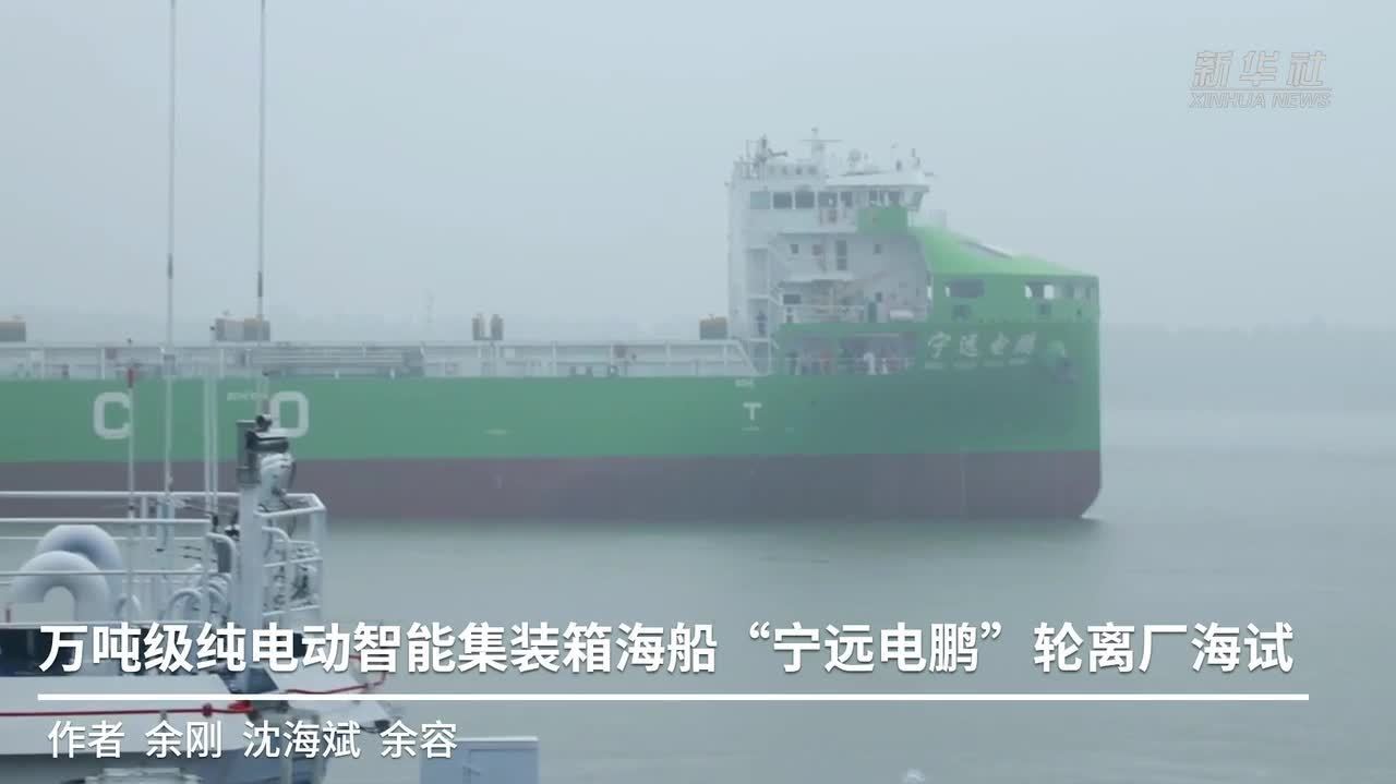 萬噸級純電動智能集裝箱海船「寧遠電鵬」輪離廠海試