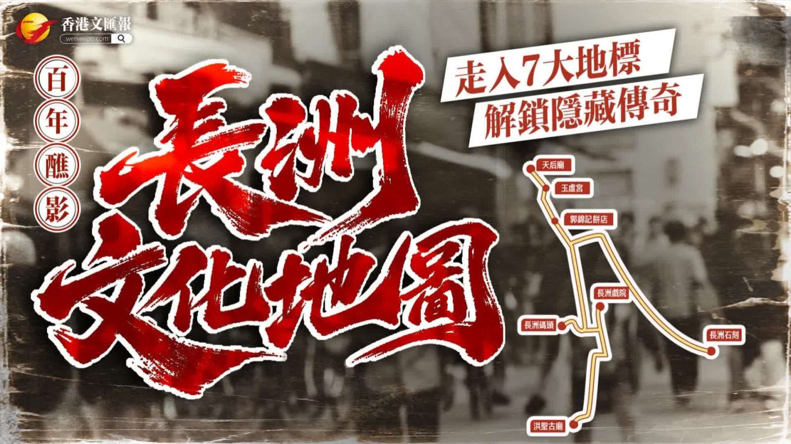 （有片）長洲太平清醮周日登場！3000年石刻、無鬚北帝…長洲文化地圖一次看↓