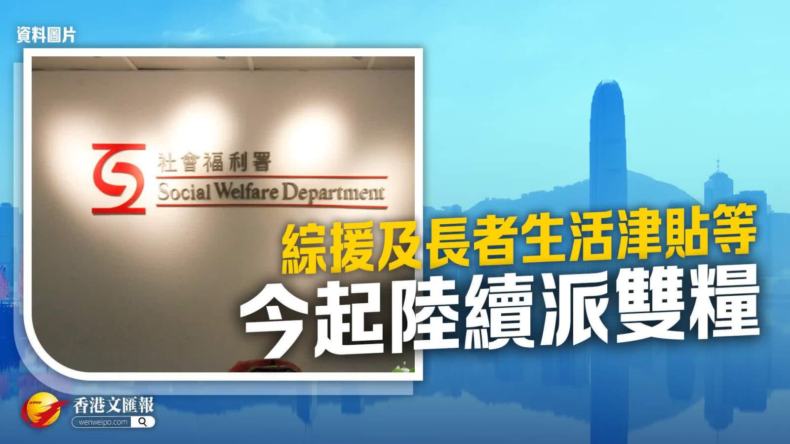 綜援及長者生活津貼等 今起陸續派雙糧