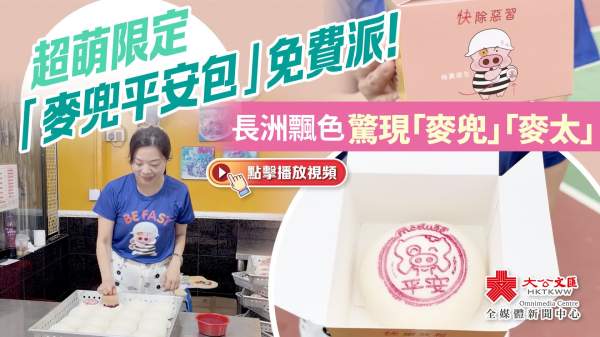 （有片）超萌限定「麥兜平安包」免費派！長洲飄色驚現「麥兜」「麥太」