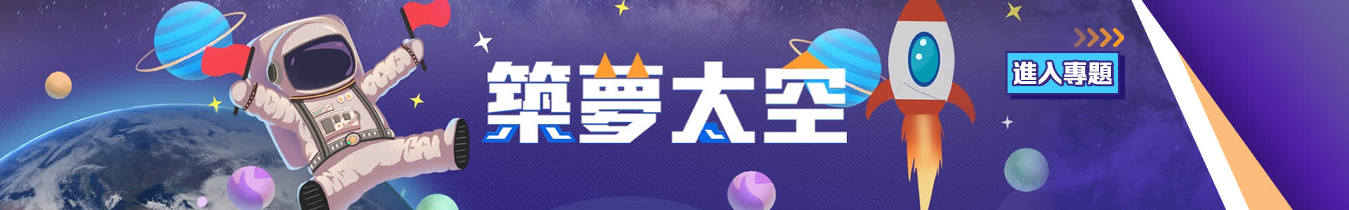 （可重複使用）築夢太空專題網站首頁置頂用