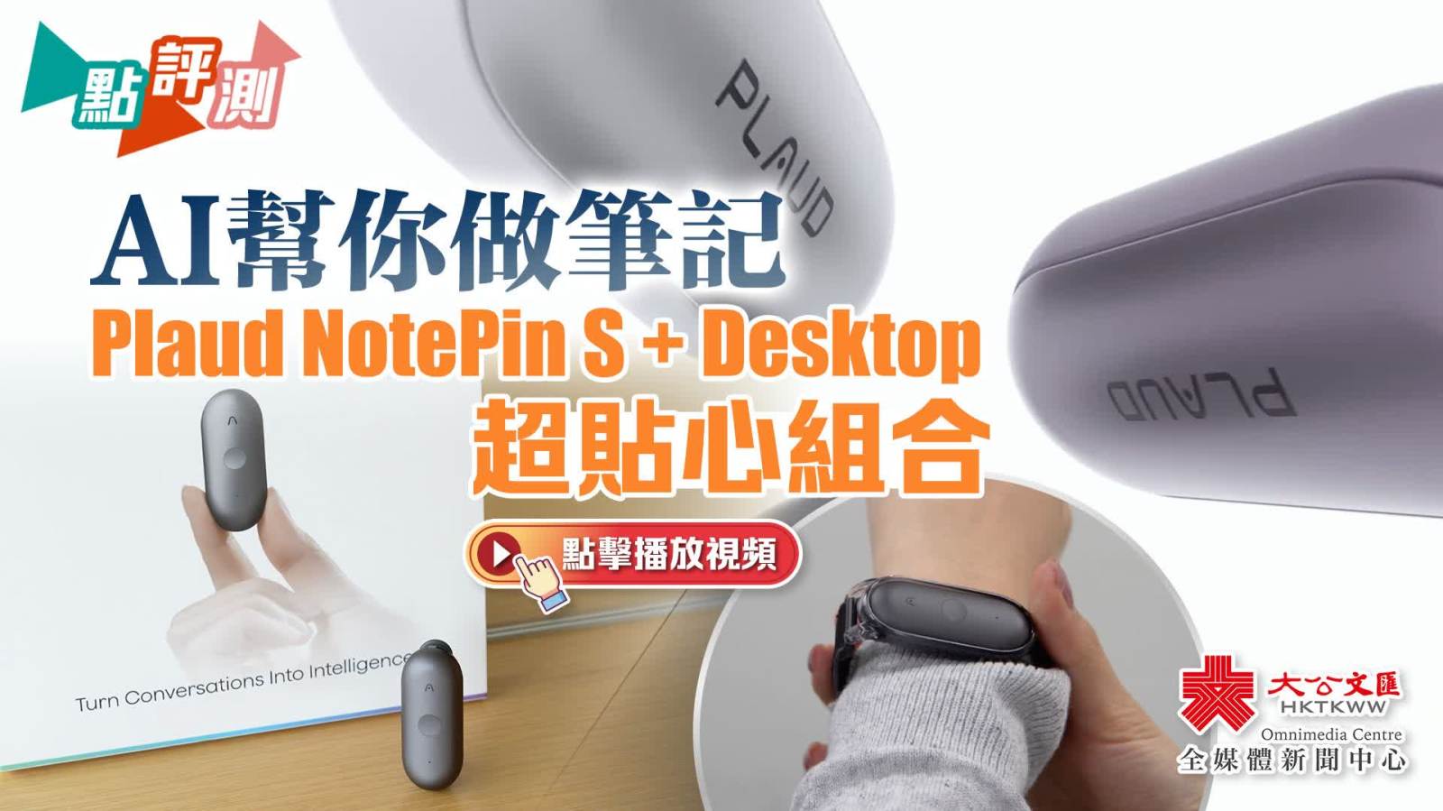 （有片）AI幫你做筆記　Plaud NotePin S + Desktop超貼心組合