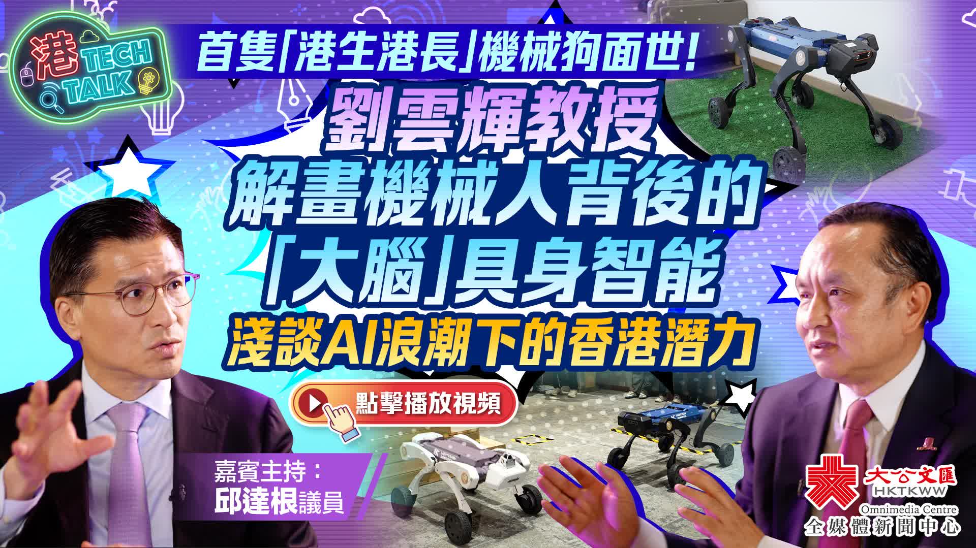 港TECH TALK｜首隻「港生港長」機械狗面世！中大劉雲輝解畫機械人具身智能「大腦」 - 訪談 - 香港文匯網