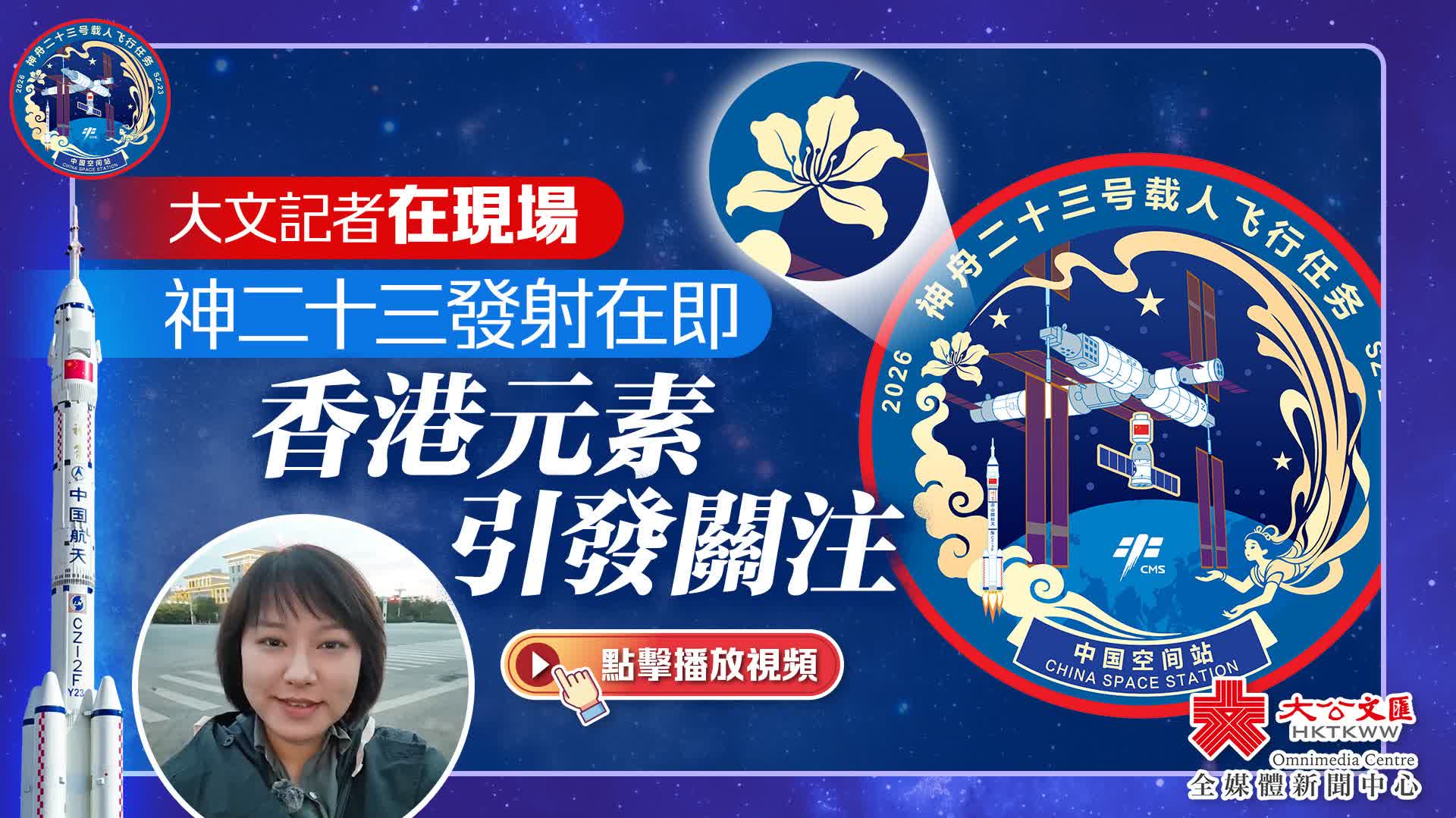 (有片)大文記者在現場|神二十三發射在即 香港元素引發關注 - 香港 - 香港文匯報