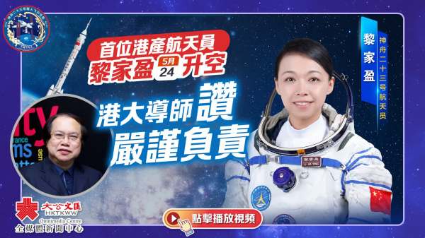 （有片）首位港產航天員黎家盈明升空　港大導師讚嚴謹負責