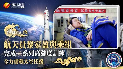 （有片）航天員黎家盈與乘組完成一系列高強度訓練 全力備戰太空任務