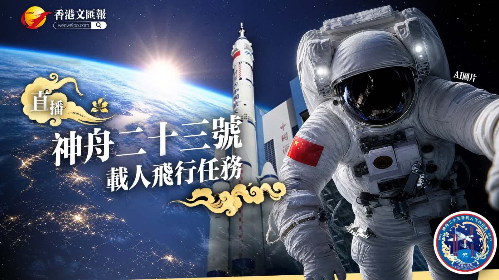 直播｜神舟二十三號載人飛行任務