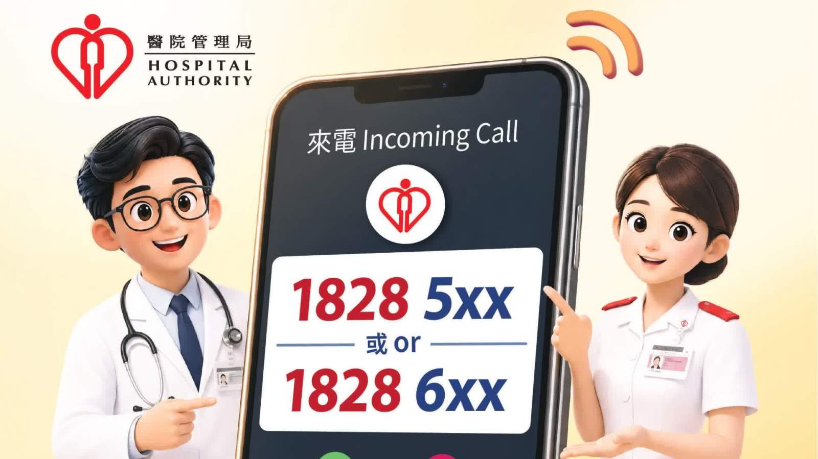 醫管局明日起統一來電顯示開首號碼18285或18286