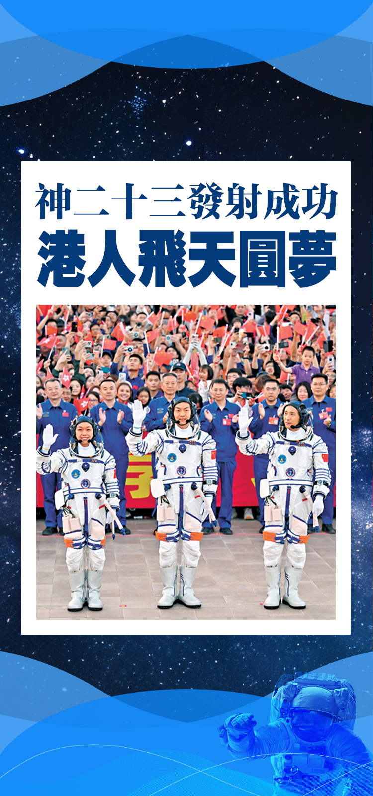 神二十三發射成功　港人飛天圓夢
