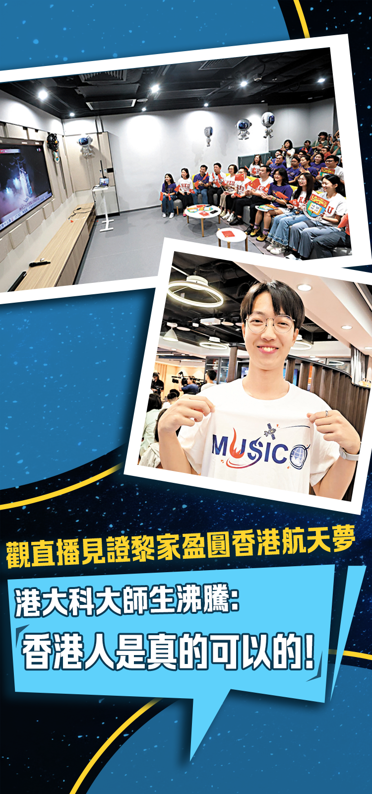 見證黎家盈圓香港航天夢　 港大科大師生沸騰：「香港人是真的可以的！」