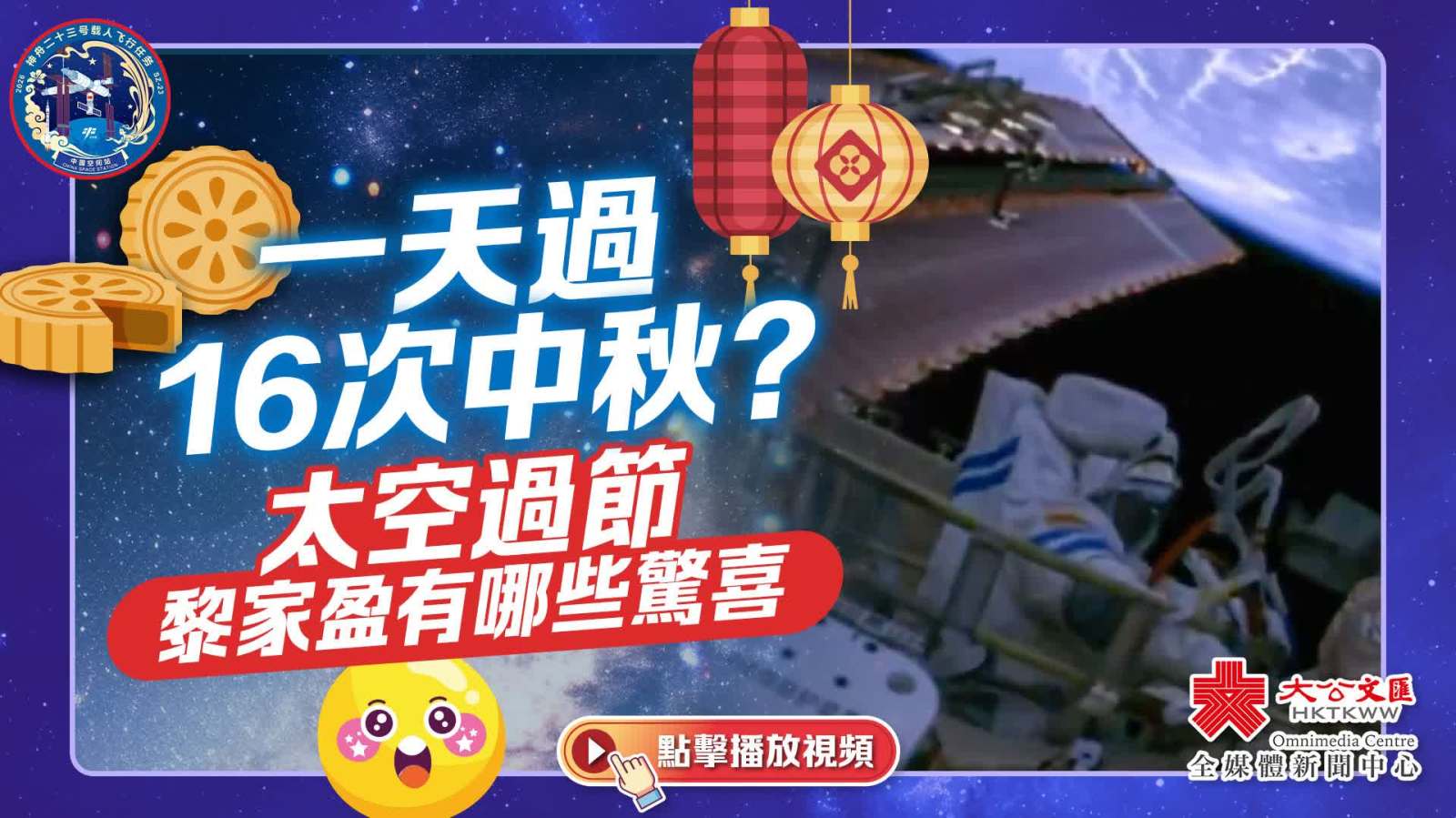 （有片）一天過16次中秋？太空過節　黎家盈有哪些驚喜