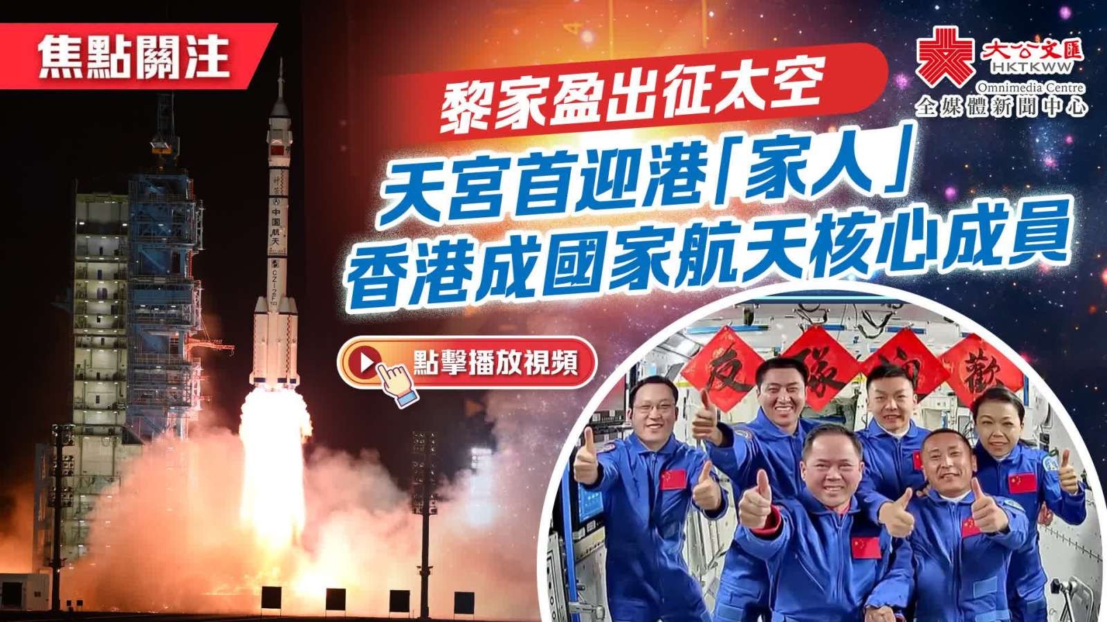 （有片）黎家盈出征太空　天宮首迎來自香港的「家人」
