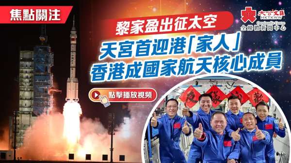 （有片）黎家盈出征太空　天宮首迎來自香港的「家人」