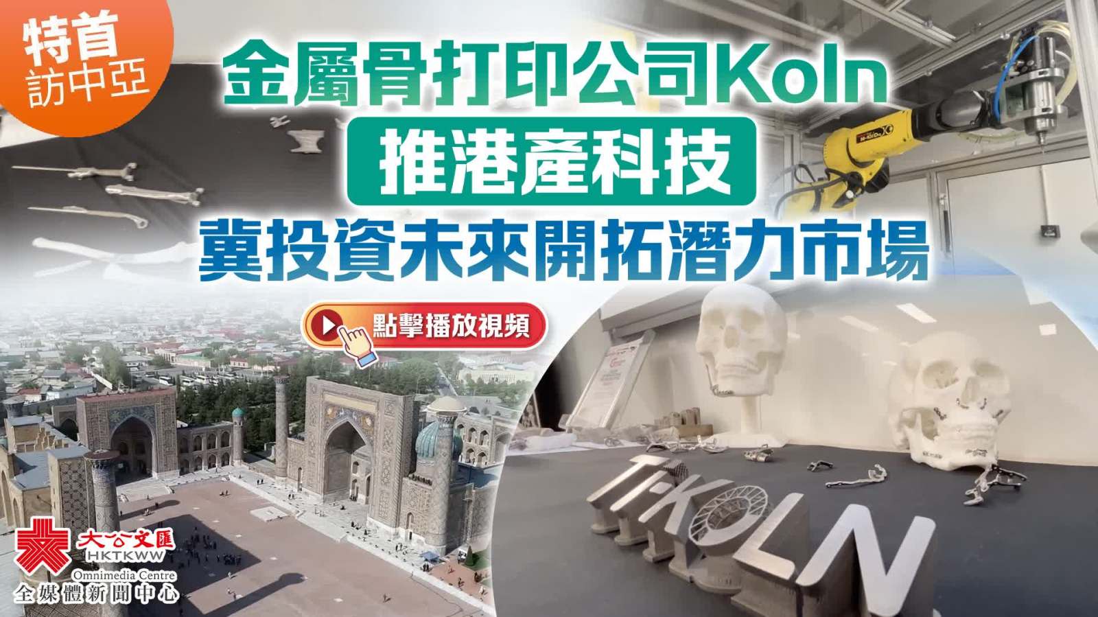 特首訪中亞｜金屬骨打印公司Koln推港產科技　冀投資未來開拓潛力市場