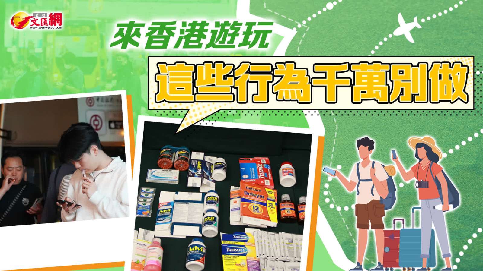 來香港遊玩　這些行為千萬別做
