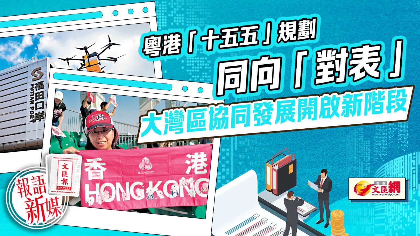 （有片）報語新媒︱粵港規劃同向「對表」　大灣區協同發展開啟新階段