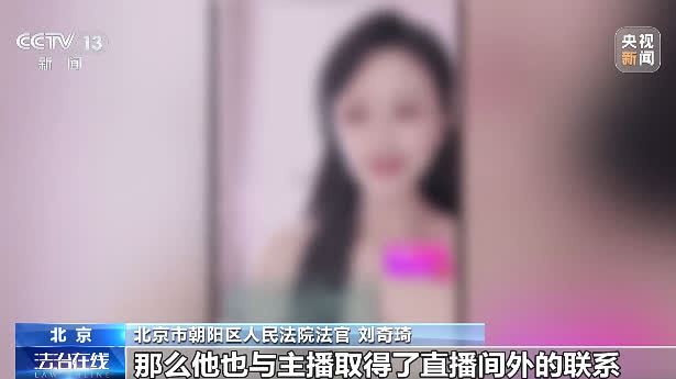 （有片）男子打賞74萬餘元 法院：女主播不構成欺詐