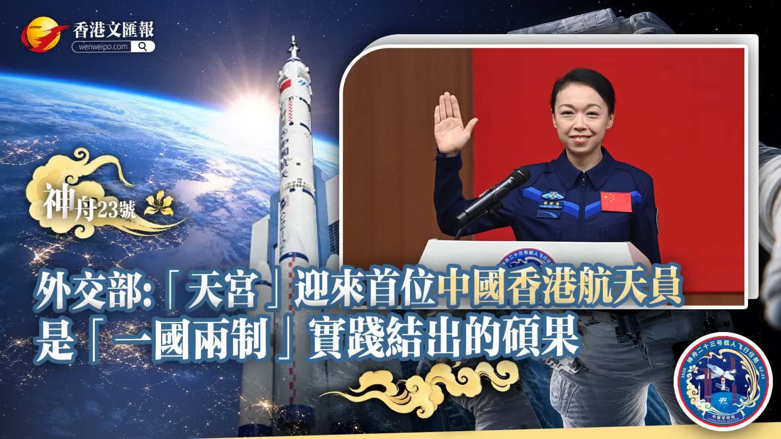 外交部：「天宮」迎來首位中國香港航天員是「一國兩制」實踐結出的碩果