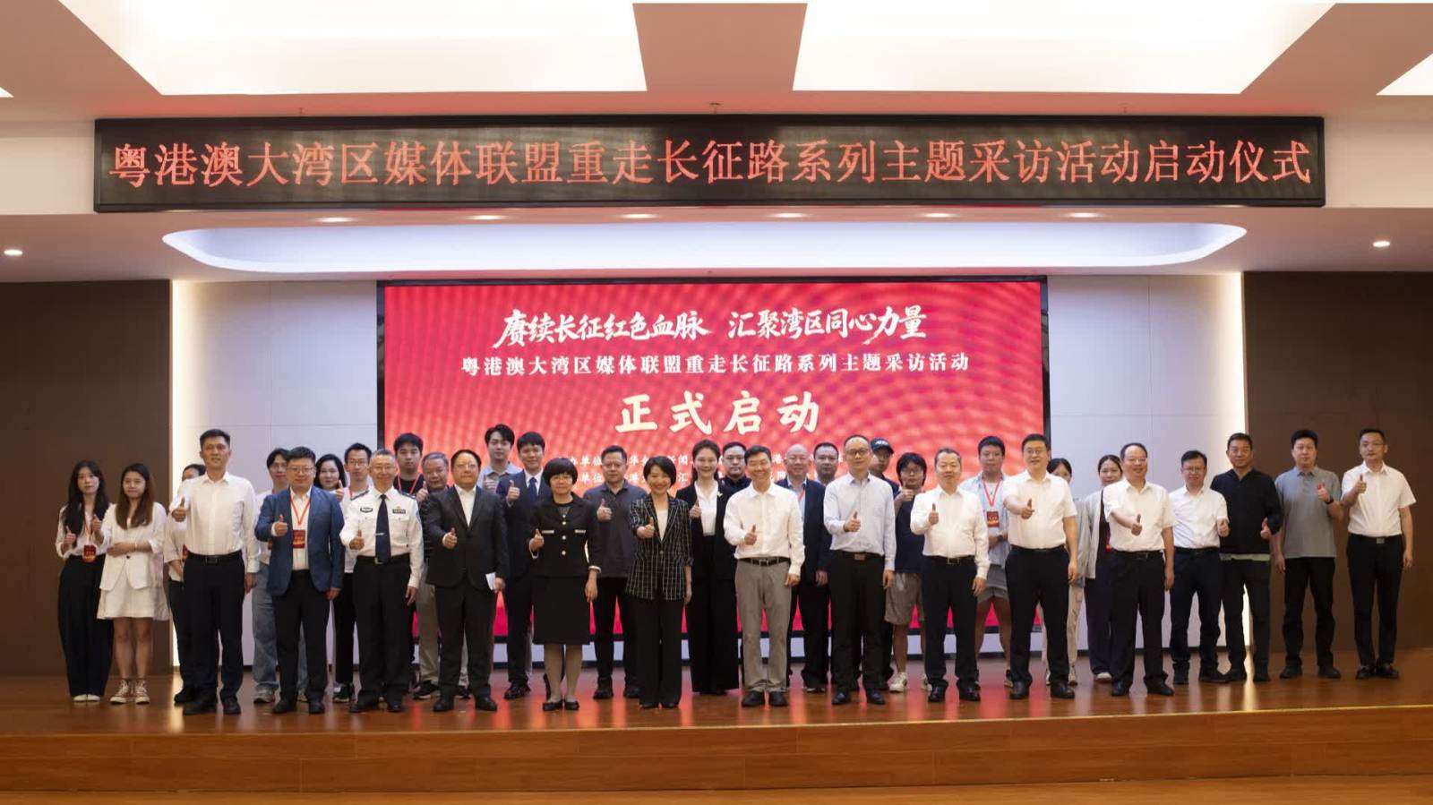粵港澳大灣區媒體聯盟重走長征路系列主題採訪活動啟動
