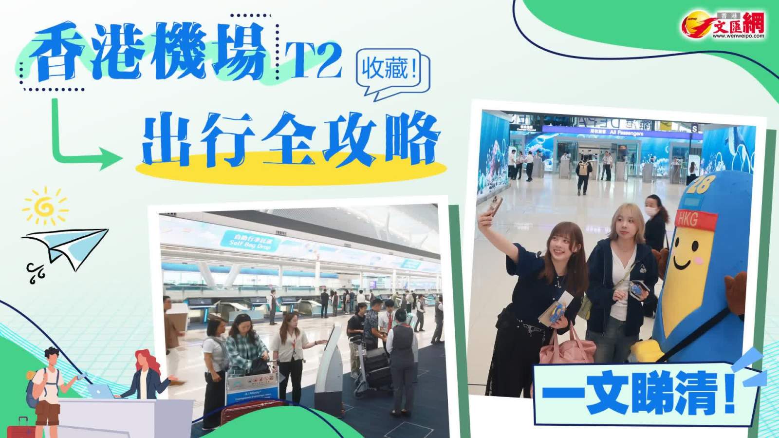 收藏！香港機場T2出行全攻略　一文睇清！