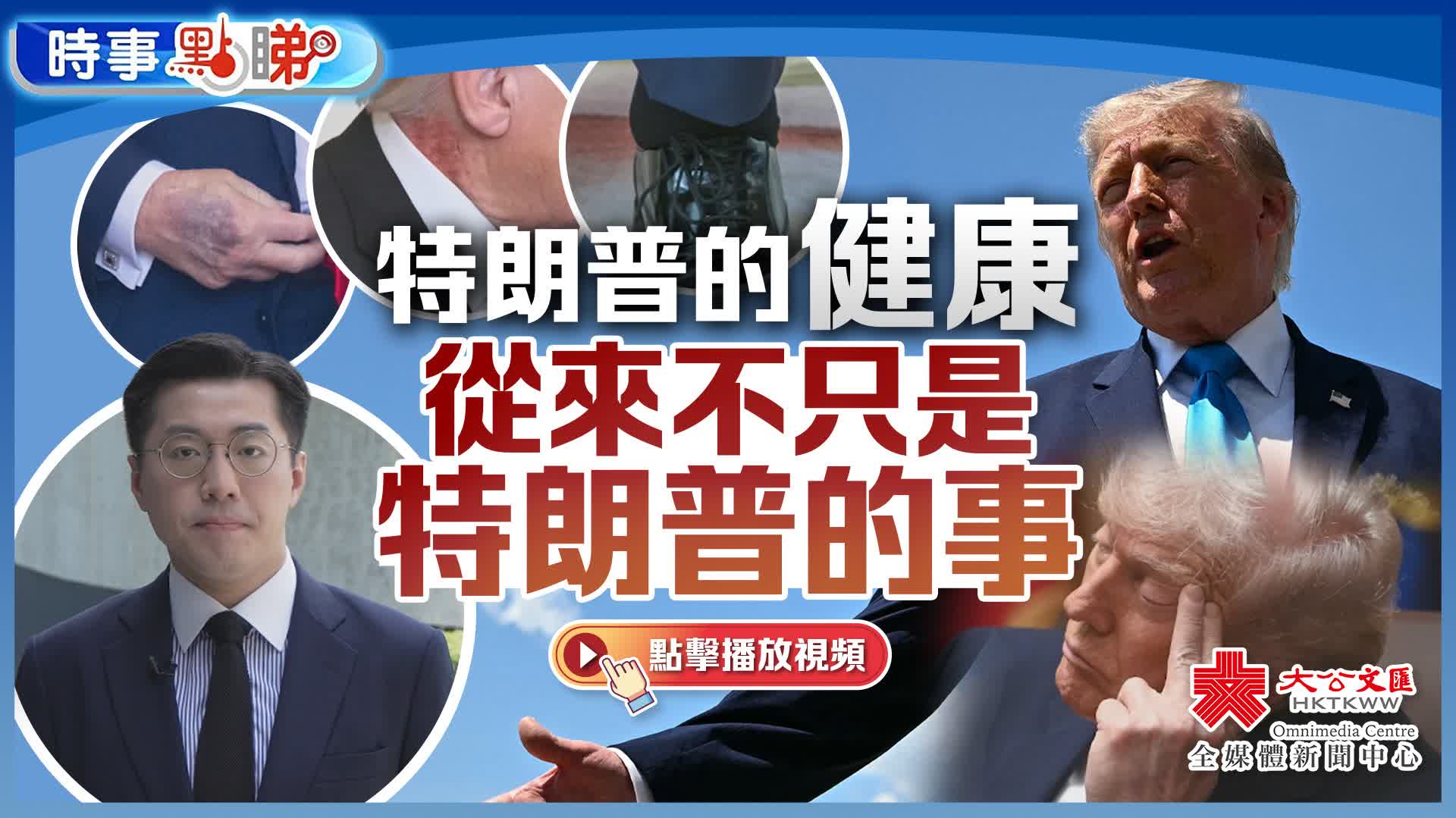 （有片）特朗普的健康　從來不只是特朗普的事｜時事點睇