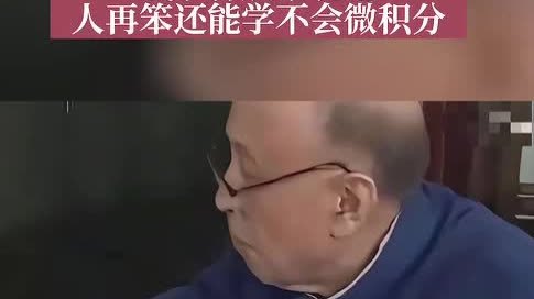 錢學森說過「人再笨還學不會微積分嗎」？錢永剛回應