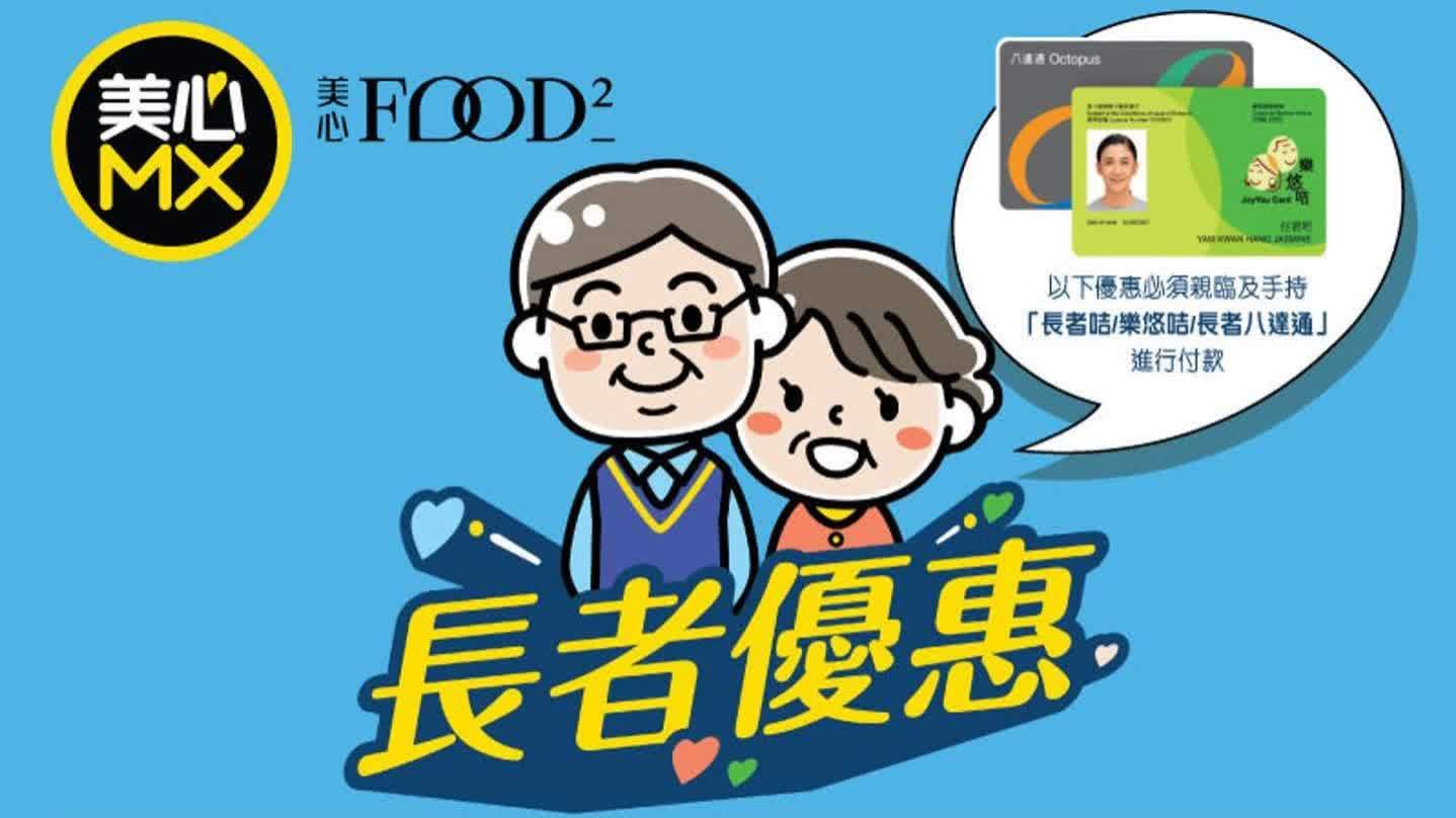 美心6·4長者晚市優惠　堂食外賣一律75折