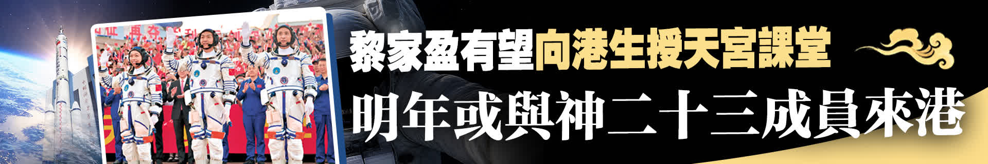 黎家盈有望向港生授天宮課堂 明年或與神二十三成員來港