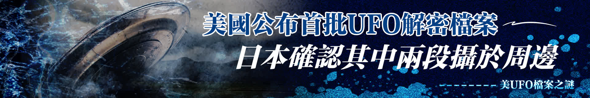 美UFO檔案之謎（四）| 美國公布首批UFO解密檔案　日本確認其中兩段攝於周邊