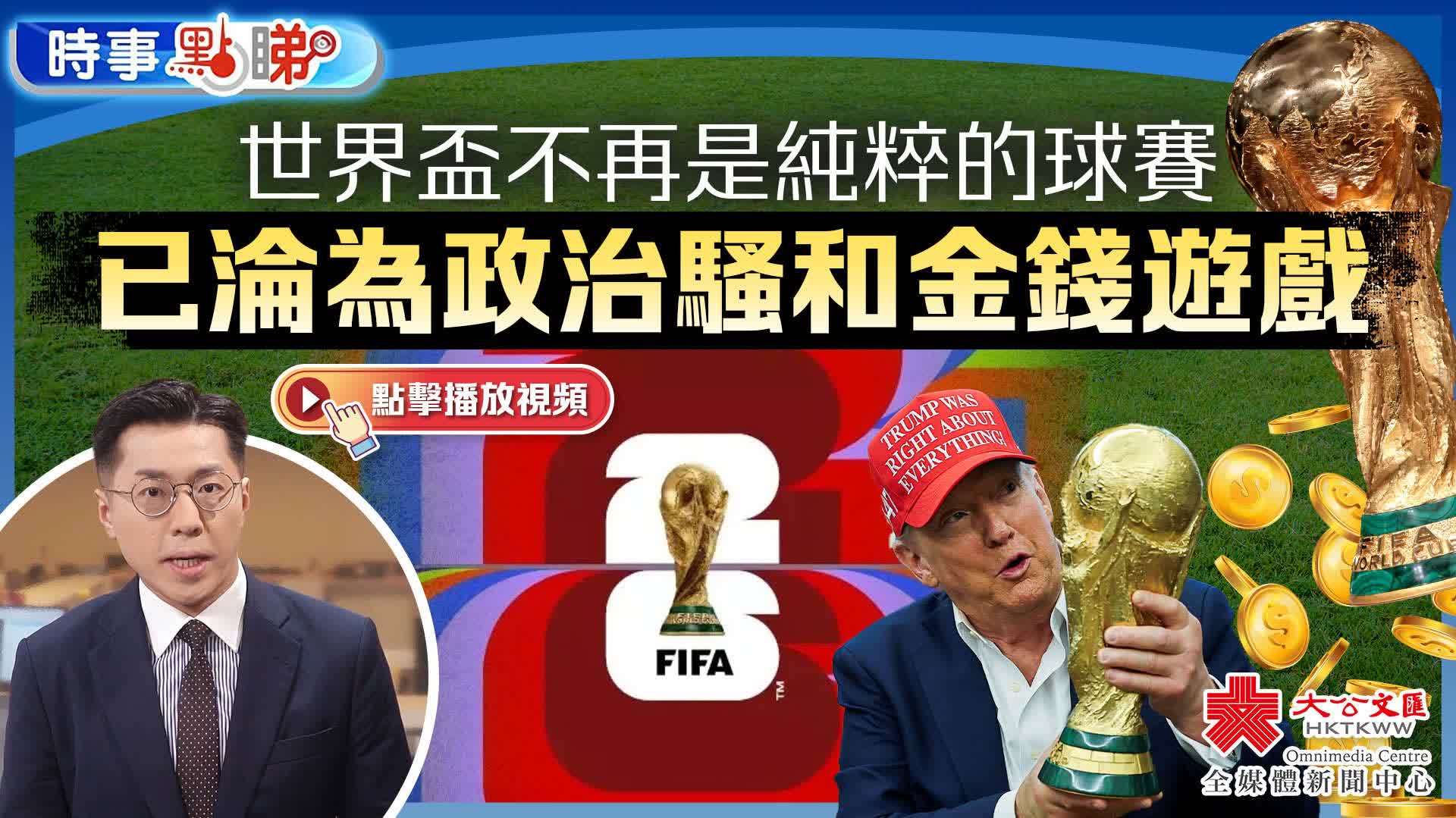 世界盃不再是純粹的球賽已淪為政治騷和金錢遊戲｜時事點睇- 新聞 – 香港文匯網 – 香港文匯網