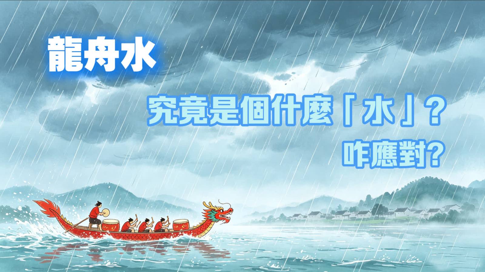 （有片）「龍舟水」究竟是個什麼「水」？咋應對?