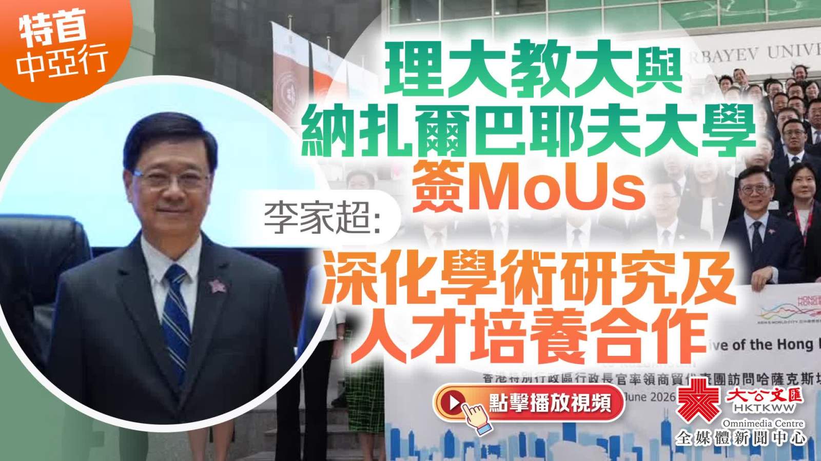 特首中亞行｜理大教大與納扎爾巴耶夫大學簽MoUs　李家超：深化學術研究及人才培養合作