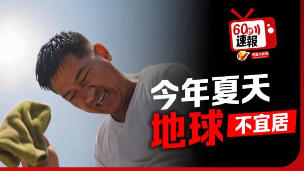 60秒速報 │ 今年夏天 地球不適合人類居住