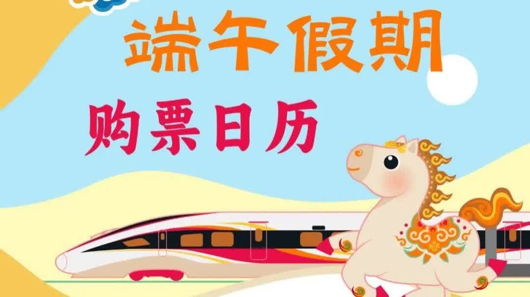 定好鬧鐘！端午假期火車票明日開售