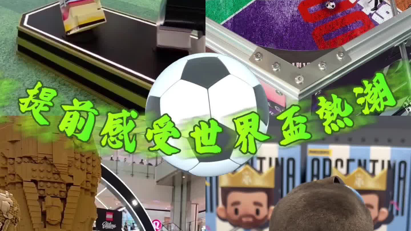 慳妹帶你提前感受世界盃熱潮！