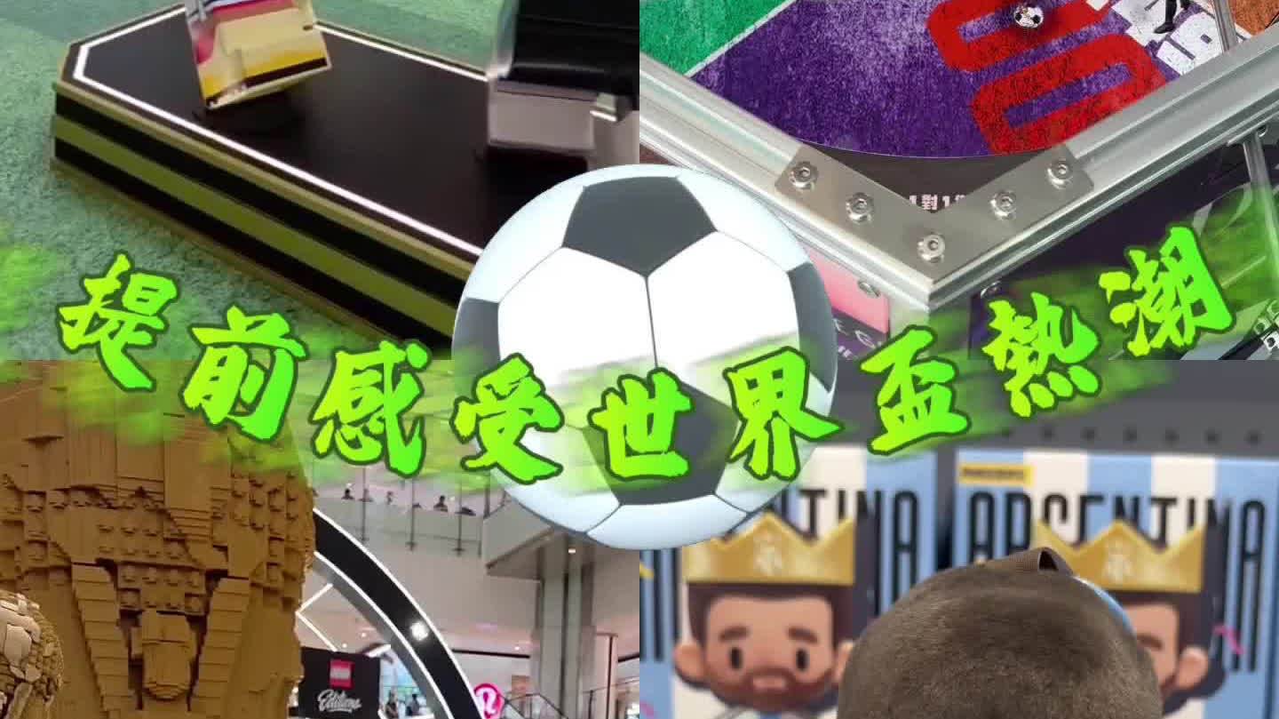 慳妹帶你提前感受世界盃熱潮！