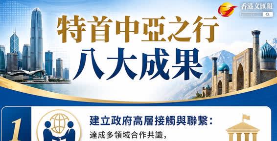 懶人包 │ 特首中亞之行八大成果